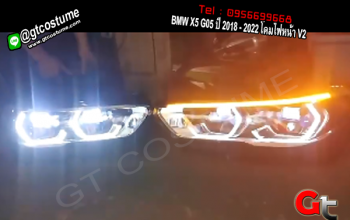 แต่งรถ BMW X5 G05 ปี 2018 - 2022 โคมไฟหน้า V2