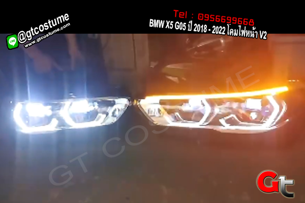 แต่งรถ BMW X5 G05 ปี 2018 – 2022 โคมไฟหน้า V2