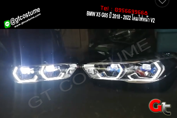 แต่งรถ BMW X5 G05 ปี 2018 - 2022 โคมไฟหน้า V2