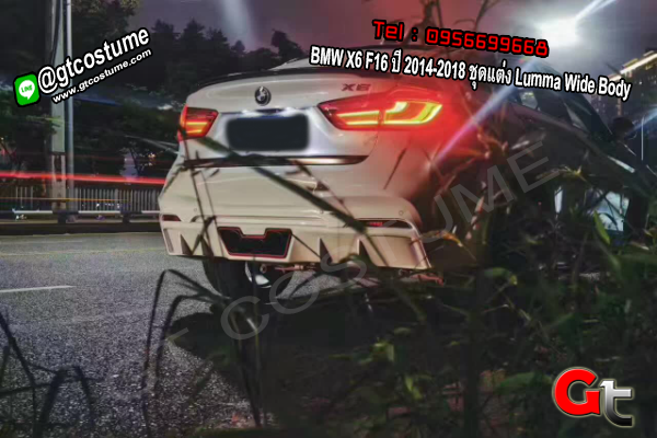 แต่งรถ BMW X6 F16 ปี 2014-2018 ชุดแต่ง Lumma Wide Body