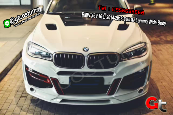 แต่งรถ BMW X6 F16 ปี 2014-2018 ชุดแต่ง Lumma Wide Body