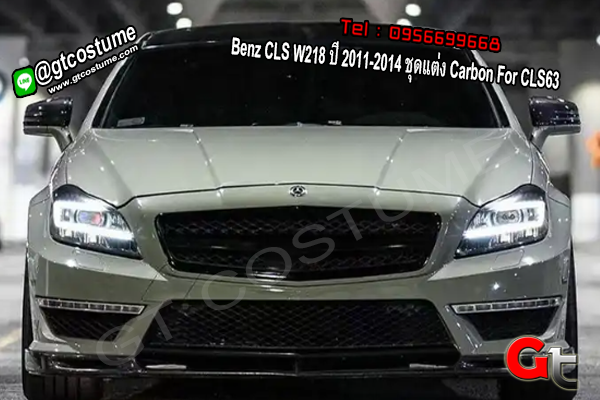 แต่งรถ Benz CLS W218 ปี 2011-2014 ชุดแต่ง Carbon For CLS63