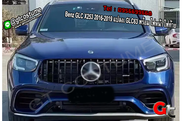 แต่งรถ Benz GLC X253 2016-2019 แปลงเ GLC63 พร้อม ไฟหน้า ไฟท้าย ใหม่