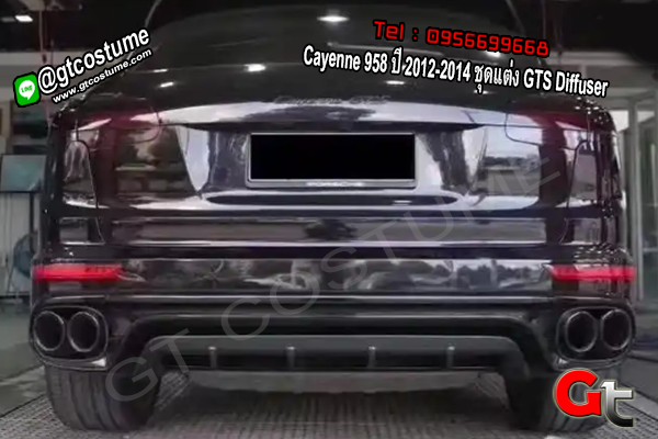แต่งรถ Cayenne 958 ปี 2012-2014 ชุดแต่ง GTS Diffuser
