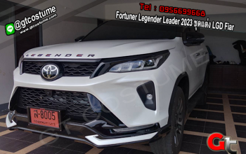 แต่งรถ Fortuner Legender Leader 2023 ชุดแต่ง LGD Fiar