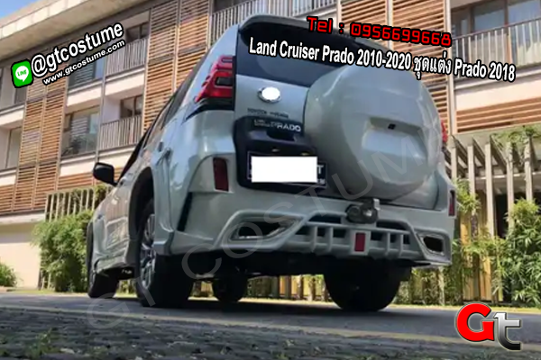 แต่งรถ Land Cruiser Prado 2010-2020 ชุดแต่ง Prado 2018