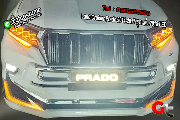 แต่งรถ Land Cruiser Prado 2014-2017 ชุดแต่ง 2018 LED