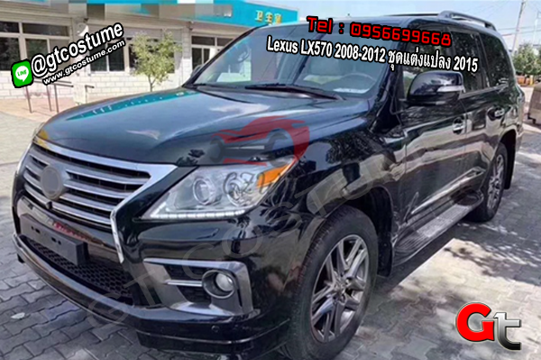 แต่งรถ Lexus LX570 2008-2012 ชุดแต่งแปลง 2015