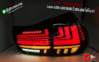 แต่งรถ Lexus rx350 rx330 RX450 ปี 2003-2008 ไฟท้าย V1