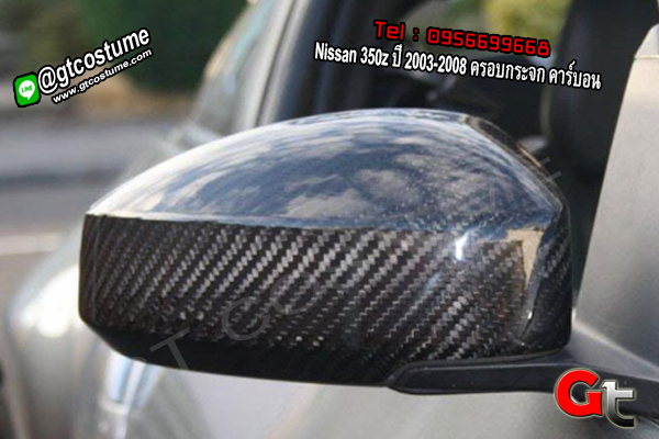 แต่งรถ Nissan 350z ปี 2003-2008 ครอบกระจก คาร์บอน