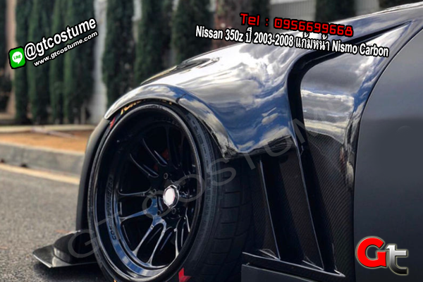 แต่งรถ Nissan 350z ปี 2003-2008 แก้มหน้า Nismo Carbon แต่งรถ Nissan 350z ปี 2003-2008 แก้มหน้า Nismo Carbon