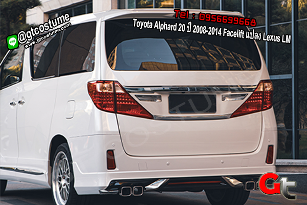 แต่งรถ Toyota Alphard 20 ปี 2008-2014 Facelift แปลง Lexus LM