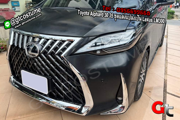 แต่งรถ Toyota Alphard 30 35 ชุดแต่งแปลงเป็น Lexus LM300