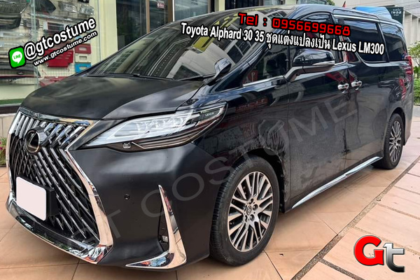 แต่งรถ Toyota Alphard 30 35 ชุดแต่งแปลงเป็น Lexus LM300