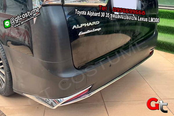 แต่งรถ Toyota Alphard 30 35 ชุดแต่งแปลงเป็น Lexus LM300