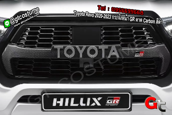 แต่งรถ Toyota Revo 2020-2023 กระจังหน้า GR คาด Carbon สีดำ