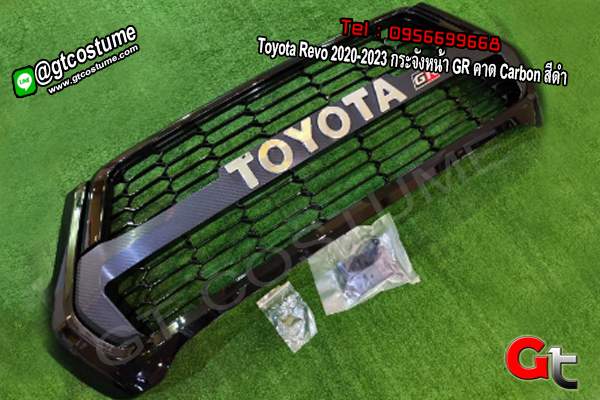 แต่งรถ Toyota Revo 2020-2023 กระจังหน้า GR คาด Carbon สีดำ