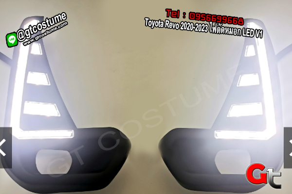 แต่งรถ Toyota Revo 2020-2023 ไฟตัดหมอก LED V1