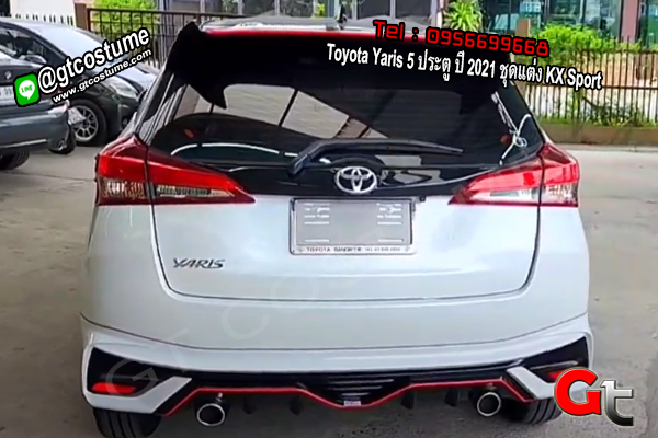 แต่งรถ Toyota Yaris 5 ประตู ปี 2021 ชุดแต่ง KX Sport