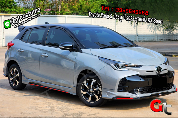 แต่งรถ Toyota Yaris 5 ประตู ปี 2023 ชุดแต่ง KX Sport