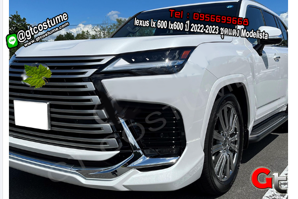 แต่งรถ lexus lx 600 lx600 ปี 2022-2023 ชุดแต่ง Modelista