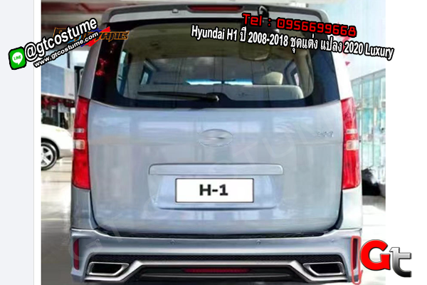 แต่งรถ Hyundai H1 ปี 2008-2018 ชุดแต่ง แปลง 2020 Luxury