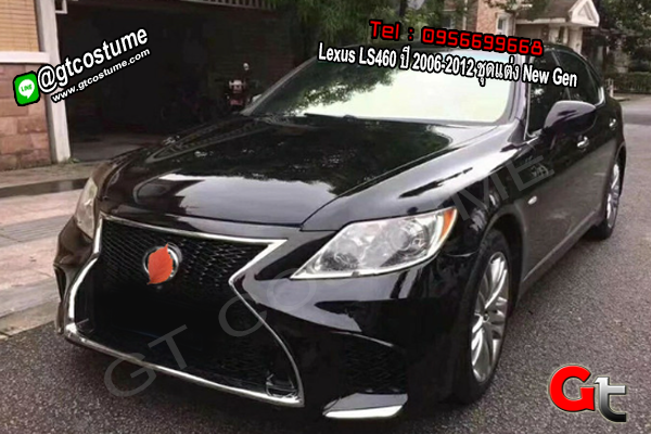 แต่งรถ Lexus LS460 ปี 2006-2012 ชุดแต่ง New Gen