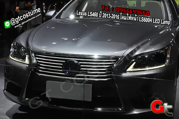 แต่งรถ Lexus LS460 ปี 2013-2016 โคมไฟหน้า LS600H LED Lamp