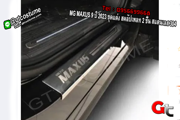 แต่งรถ MG MAXUS 9 ปี 2023 ชุดแต่ง สคลัปเพลท 2 ชิ้น สแตนเลส 304