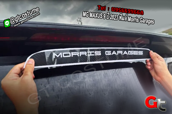 แต่งรถ MG MAXUS 9 ปี 2023 ฟิมล์ Morris Garages