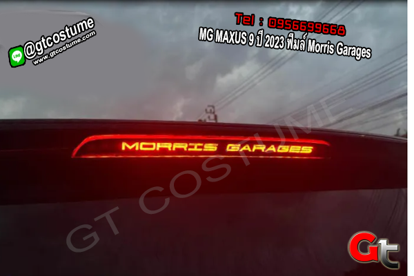 แต่งรถ MG MAXUS 9 ปี 2023 ฟิมล์ Morris Garages