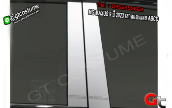 แต่งรถ MG MAXUS 9 ปี 2023 เสาสแตนเลส ABCD