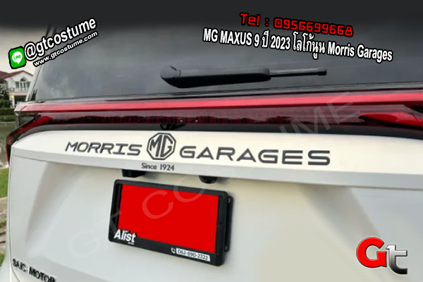 แต่งรถ MG MAXUS 9 ปี 2023 โลโก้นูน Morris Garages