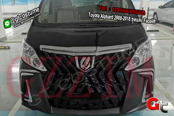แต่งรถ Toyota Alphard 2008-2018 ชุดแต่ง Facelift