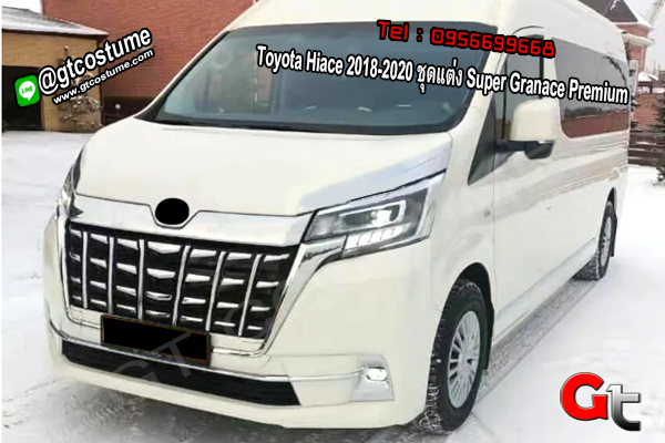 แต่งรถ Toyota Hiace 2018-2020 ชุดแต่ง Super Granace Premium