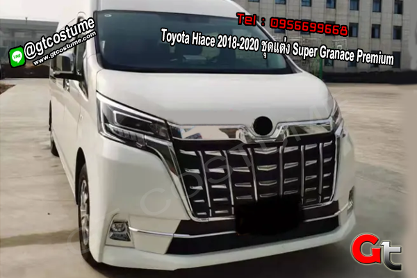 แต่งรถ Toyota Hiace 2018-2020 ชุดแต่ง Super Granace Premium