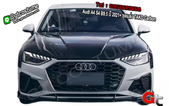 แต่งรถ Audi A4 S4 B9.5 ปี 2021+ ชุดแต่ง TAKD Carbon