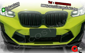 ชุดแต่งสเกิร์ตหน้า BMW X4 G02 LCI ปี 2023 ชุดแต่ง AE Carbon