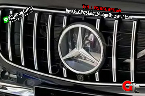 แต่งรถ Benz GLC W254 ปี 2024 Logo Benz ดาวกระจก