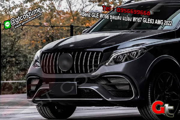 แต่งรถ Benz GLE W166 ชุดแต่ง แปลง W167 GLE63 AMG 2022