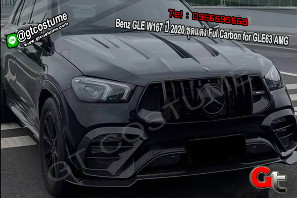 แต่งรถ Benz GLE W167 ปี 2020 ชุดแต่ง Ful Carbon for GLE63 AMG