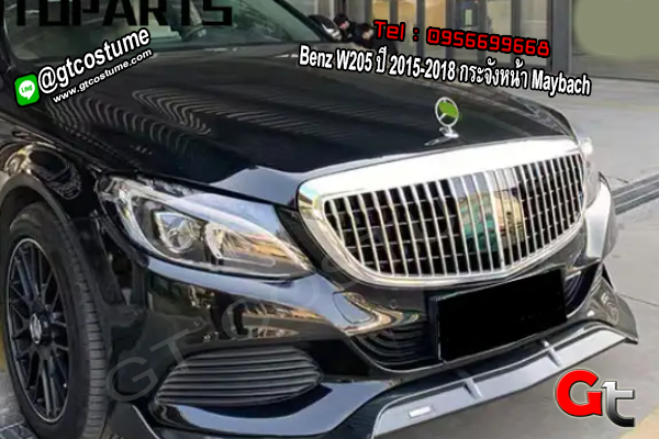 แต่งรถ Benz W205 ปี 2015-2018 กระจังหน้า Maybach