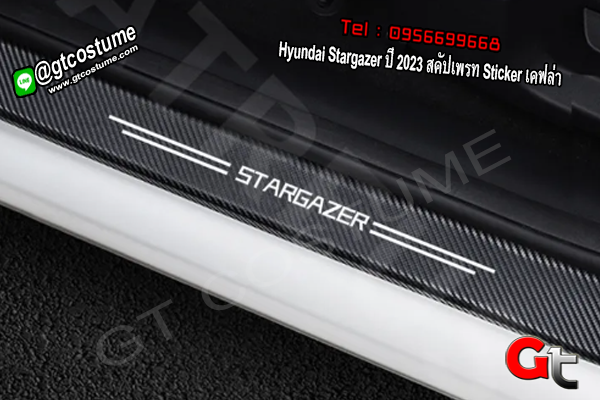 แต่งรถ Hyundai Stargazer ปี 2023 สคัปเพรท Sticker เคฟล่า