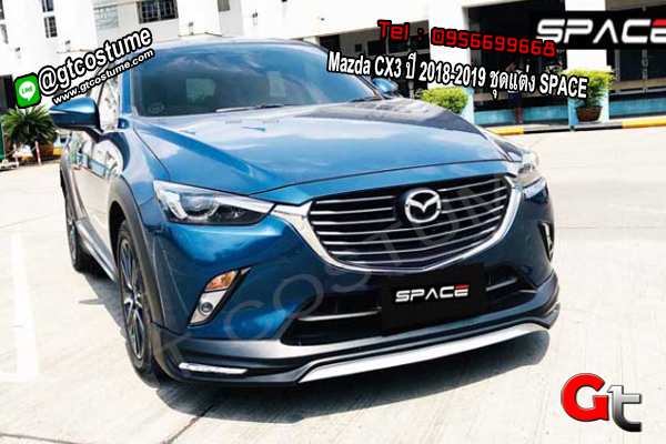 แต่งรถ Mazda CX3 ปี 2018-2019 ชุดแต่ง SPACE
