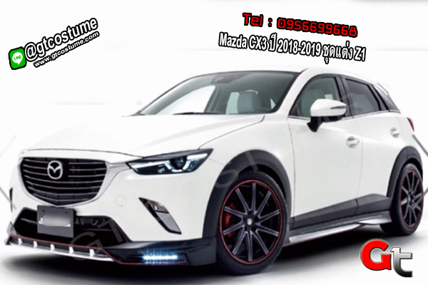 แต่งรถ Mazda CX3 ปี 2018-2019 ชุดแต่ง Z1