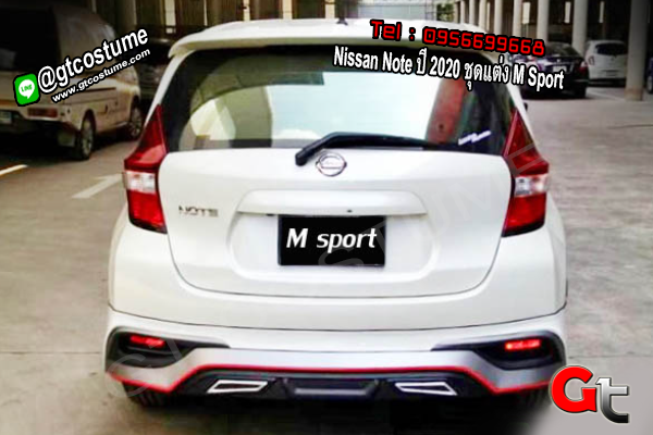 แต่งรถ Nissan Note ปี 2020 ชุดแต่ง M Sport