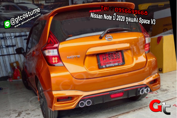 แต่งรถ Nissan Note ปี 2020 ชุดแต่ง Space V3