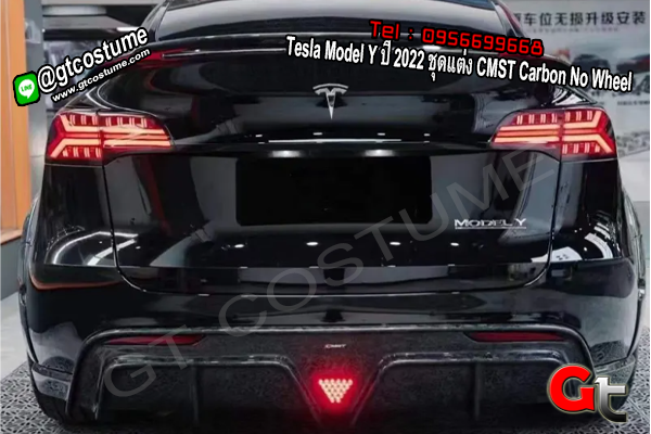 แต่งรถ Tesla Model Y ปี 2022 ชุดแต่ง CMST Carbon No Wheel