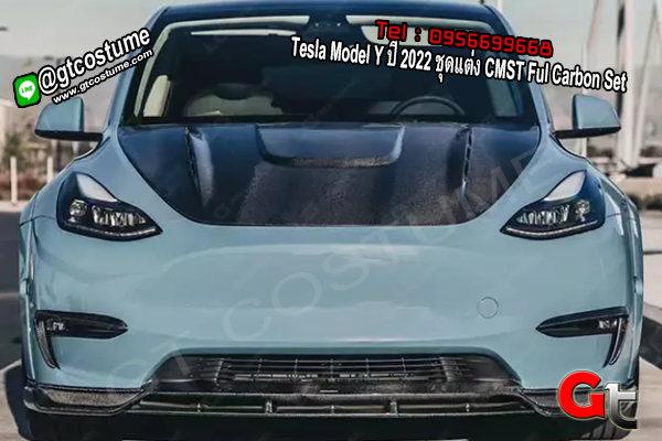 แต่งรถ Tesla Model Y ปี 2022 ชุดแต่ง CMST Full Carbon Set