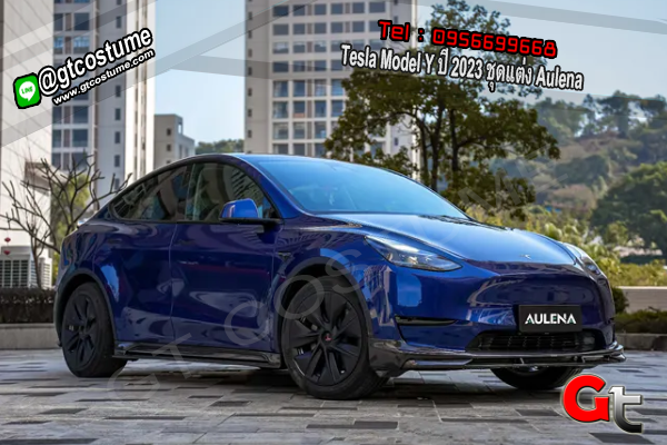 แต่งรถ Tesla Model Y ปี 2023 ชุดแต่ง Aulena